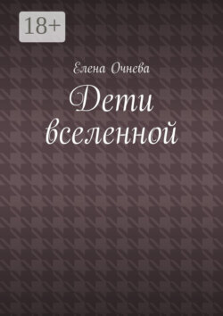 Дети вселенной