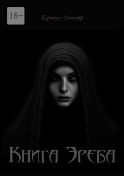 Книга Эреба. или Невеста смерти – II