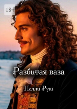 Разбитая ваза