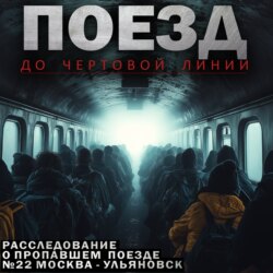 Поезд до чёртовой линии