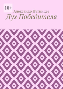 Дух Победителя
