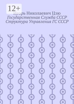 Государственная служба СССР. Структура управления ГС СССР