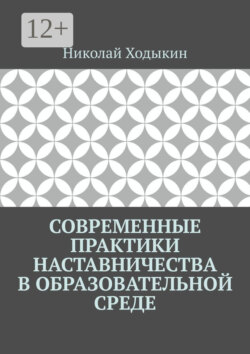 Современные практики наставничества в образовательной среде