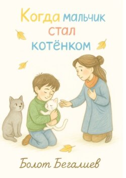 Когда мальчик стал котенком