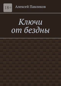 Ключи от бездны