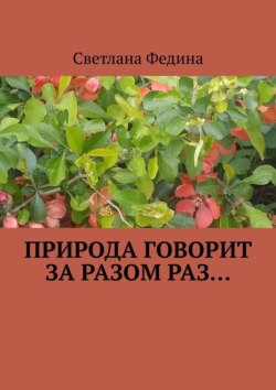 Природа говорит за разом раз…