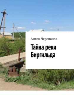 Тайна реки Биргильда