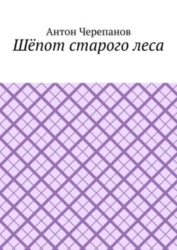 Шёпот старого леса