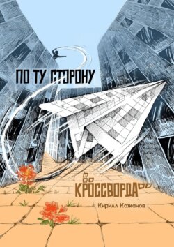 По ту сторону кроссворда. Рассказ в миниатюрах