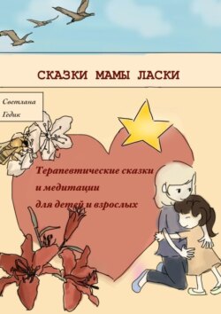 Сказки Мамы Ласки. Терапевтические сказки и медитации для детей и взрослых