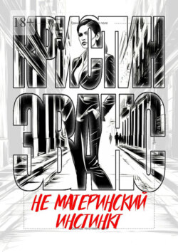 Не материнский инстинкт