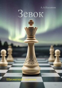 Зевок. Шахматный задачник