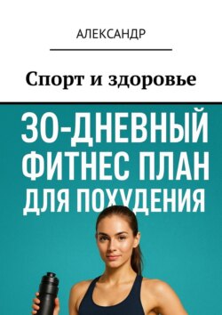 Спорт и здоровье
