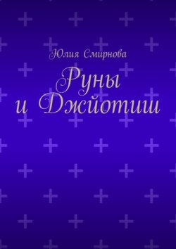 Руны и Джйотиш
