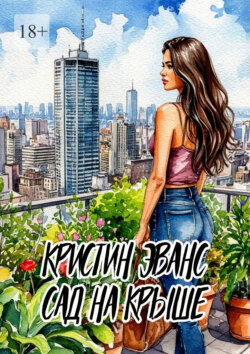 Сад на крыше