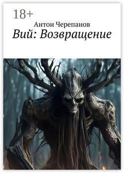 Вий: Возвращение