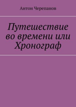 Путешествие во времени или Хронограф
