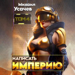 Написать Империю 4