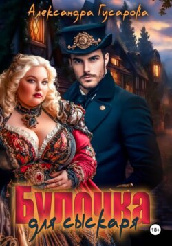 Булочка для Сыскаря