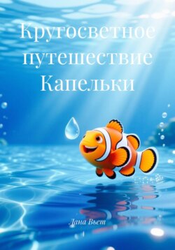 Кругосветное путешествие Капельки