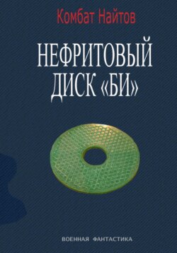 Нефритовый диск Би