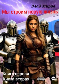 Мы строим новую жизнь