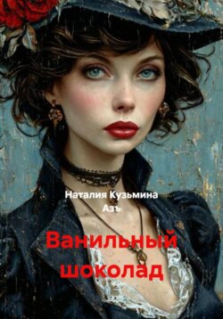 Ванильный шоколад