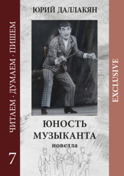 Юность музыканта