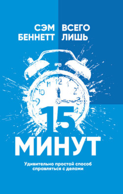 Всего лишь 15 минут. Удивительно простой способ справляться с делами