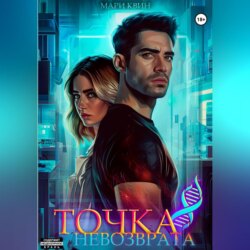 Точка невозврата