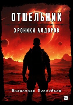 Хроники Алдоров. Отшельник