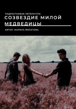 «Созвездие милой медведицы»