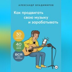 Как продвигать свою музыку и зарабатывать