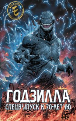 Годзилла. Спецвыпуск к 70-летию