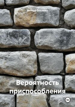 Вероятность приспособления