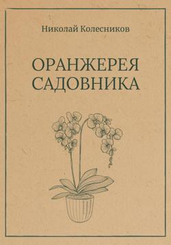 Оранжерея Садовника