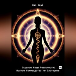 Скрытые Коды Реальности: Полное Руководство по Эзотерике