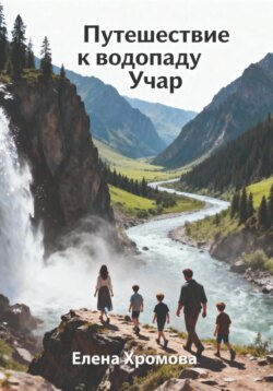 Путешествие к водопаду Учар