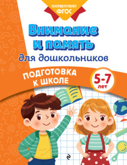 Внимание и память для дошкольников. 5-7 лет