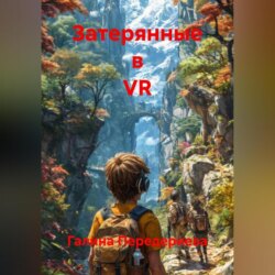 Затерянные в VR
