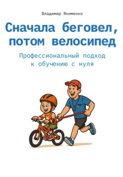 Сначала беговел, потом велосипед. Профессиональный подход к обучению с нуля