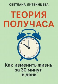 Теория получаса. Как изменить жизнь за 30 минут в день