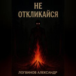 Не откликайся