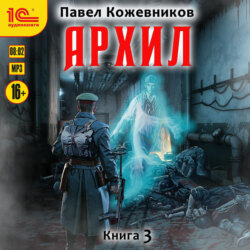Архил. Книга 3