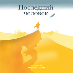 Последний человек