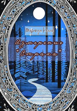 Измерение "Страха"