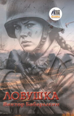 Ловушка