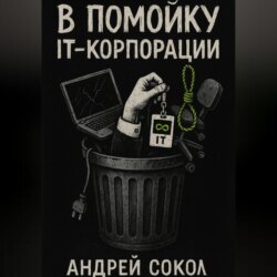 В помойку IT-корпорации