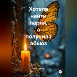 Хотела найти парня, а получила абьюз