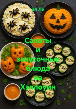Салаты и закусочные блюда на Хэллоуин